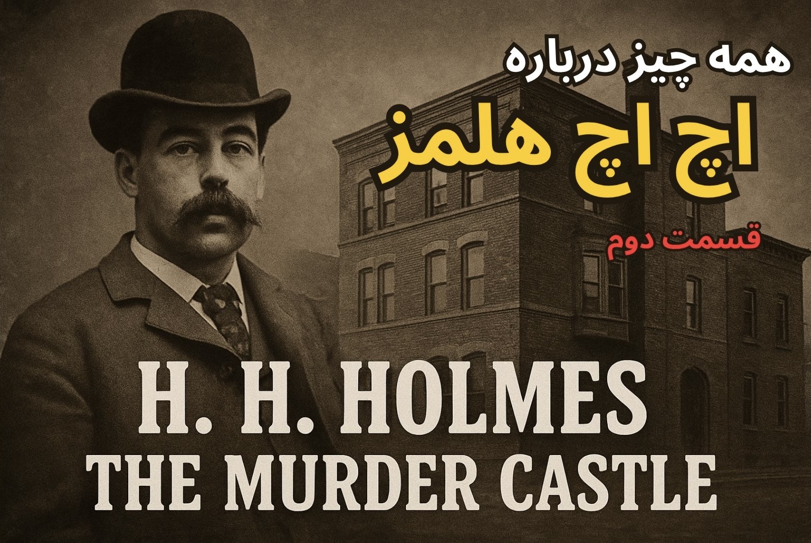 اچ. اچ. هلمز: ورود شیطان به شیکاگو | آغاز ساخت هتل مرگ و تولد اولین قاتل زنجیره‌ای آمریکا